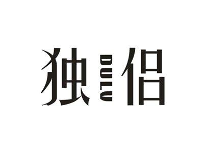 独侣