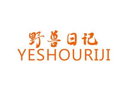 野兽日记YESHOURIJI