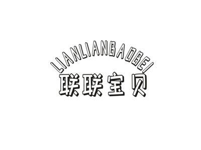 联联宝贝