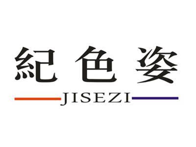 纪色姿