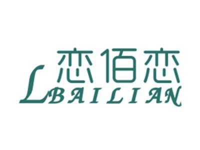 恋百恋