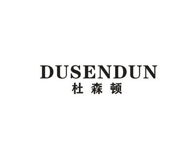 杜森顿