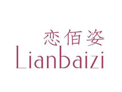 恋佰姿