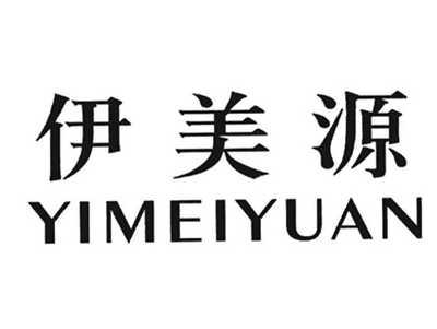 伊美源