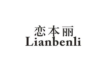 恋本丽
