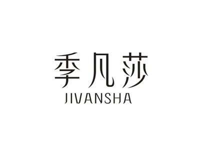 季凡莎