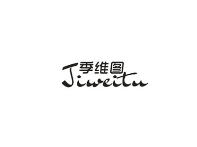 季维图