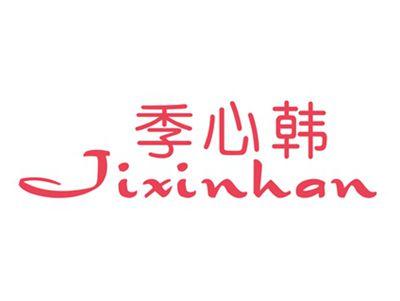 季心韩