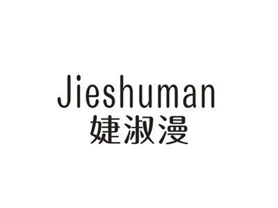 婕淑漫