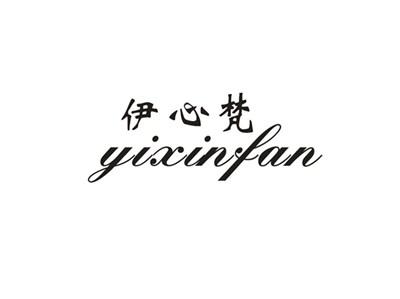 伊心梵