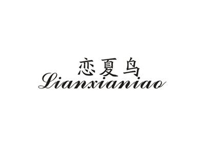 恋夏鸟