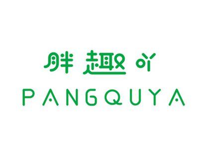 胖趣吖PANGQUYA