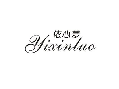 依心萝