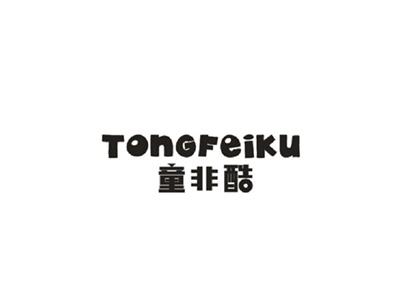童非酷