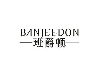 班爵顿
