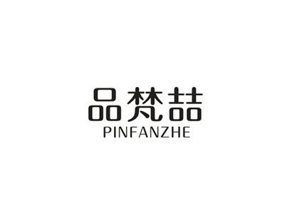 品凡喆