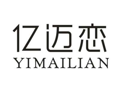 亿迈恋