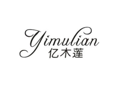 亿木莲