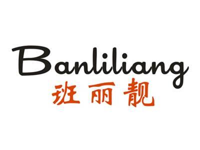 班丽靓