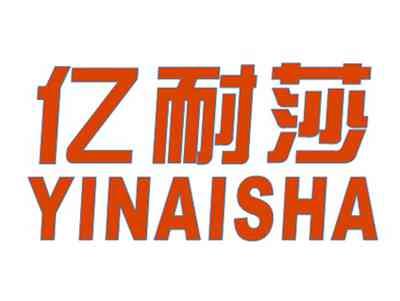 亿耐莎