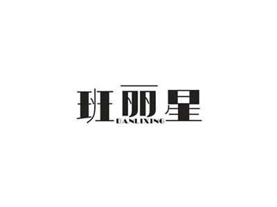 班丽星