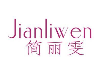 简丽雯