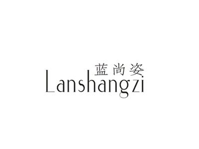 蓝尚姿