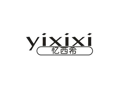 忆西希