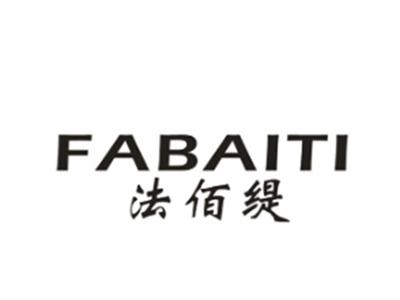 法佰缇