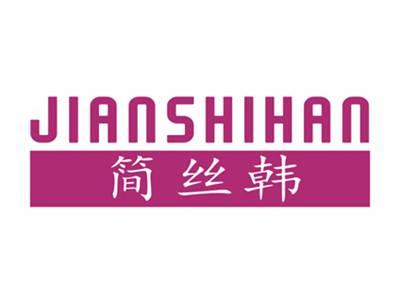简丝韩