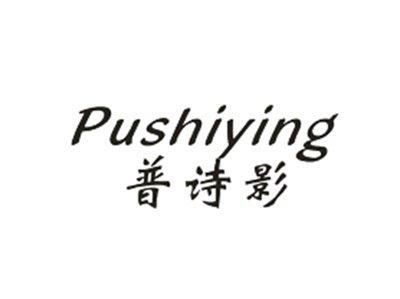 普诗影