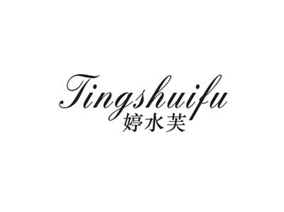 婷水芙