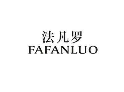 法凡罗
