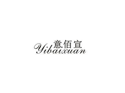 意佰宣