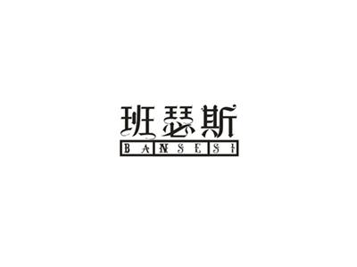 班瑟斯