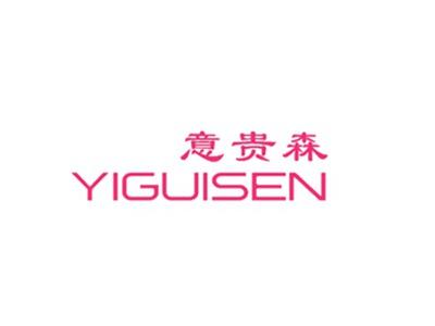 意贵森