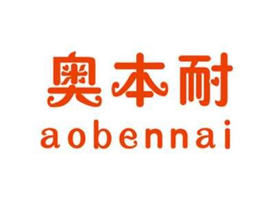 奥本耐aobennai