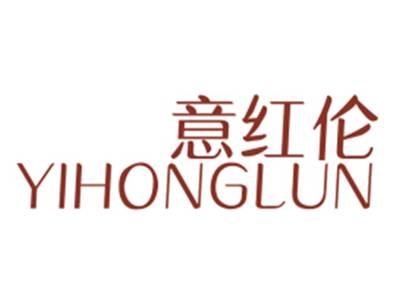 意红伦