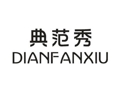 典范秀