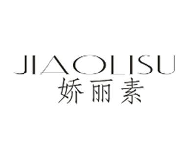 娇丽素