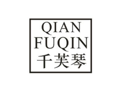 千芙琴