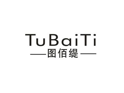图佰缇