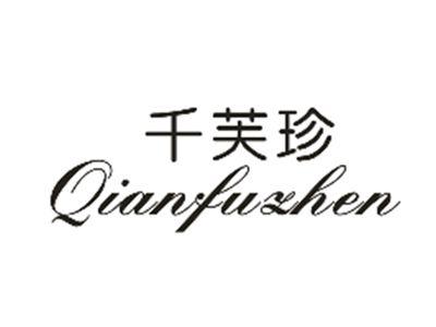 千芙珍