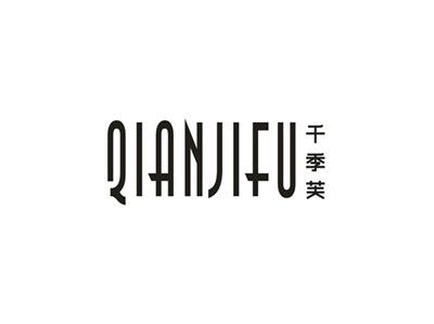 千季芙