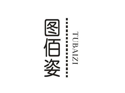 图佰姿
