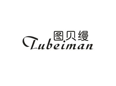 图贝缦