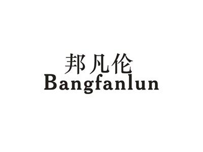 邦凡伦