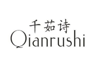 千茹诗