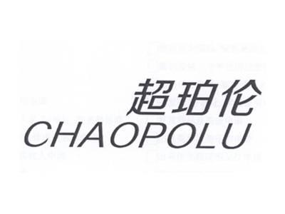超珀伦