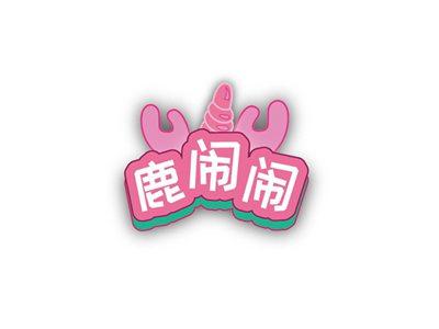 鹿闹闹